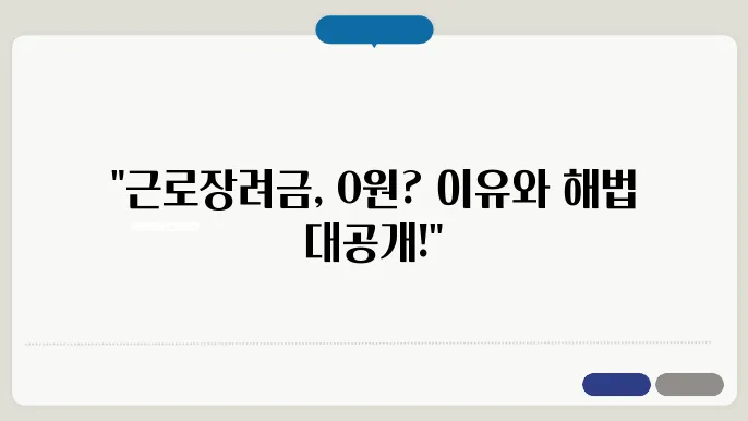 근로장려금 0원 심사 진행 상황, 이유와 해결 방법