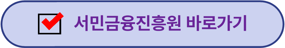 서민금융진흥원 바로가기