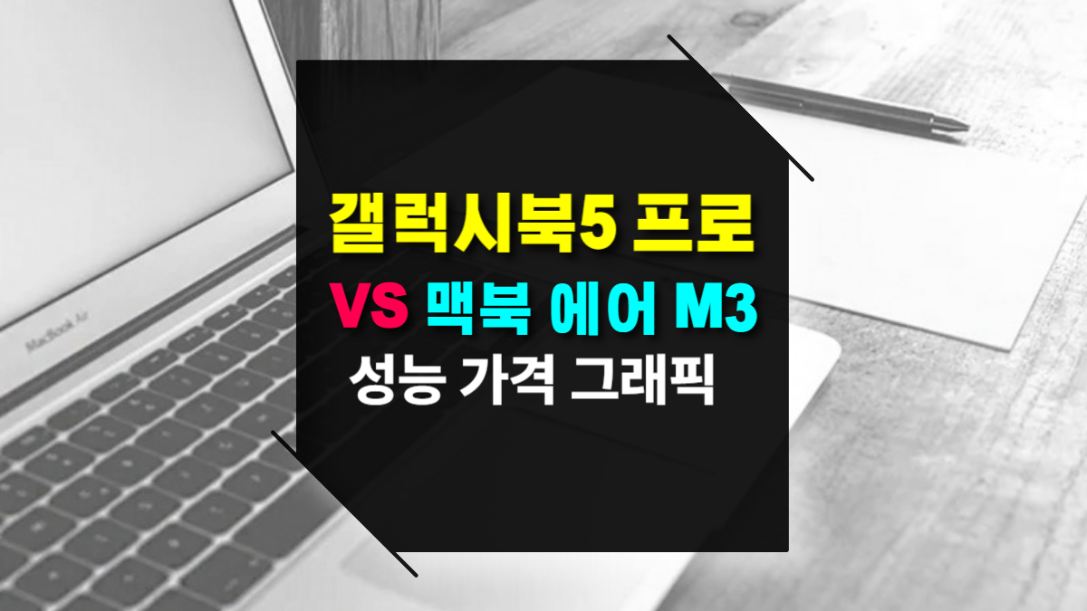 갤럭시북5 프로 vs 맥북 에어 M3 인텔 vs 애플 칩, 성능&middot;가격&middot;그래픽 완벽 비교