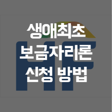 생애최초 보금자리론 신청 방법