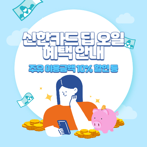 신한카드+딥+오일+혜택+안내