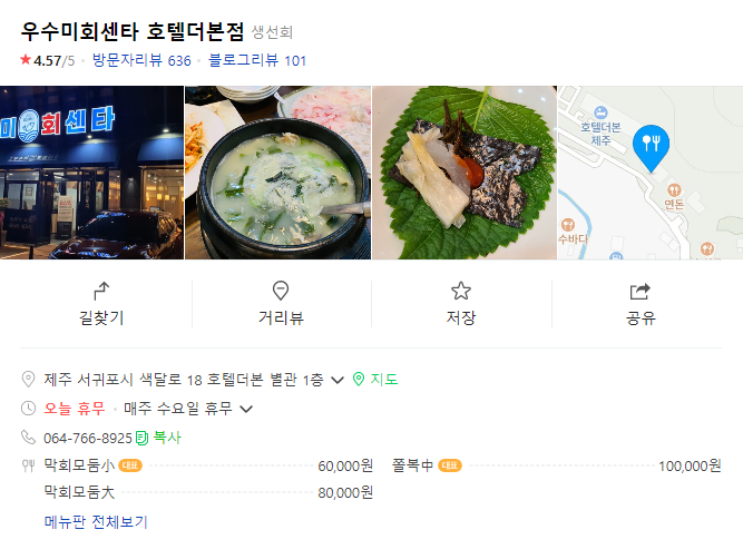 제주도 더본 호텔 우수미 회센터 정보