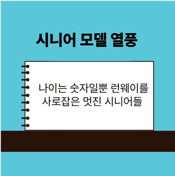 시니어 모델 열풍
나이는 숫자일 뿐, 런웨이를 사로잡은 멋진 시니어들