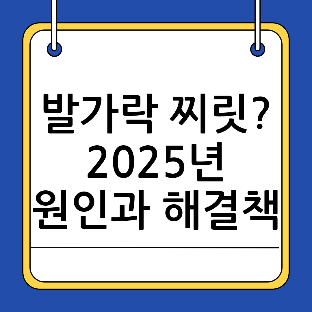 발가락 찌릿찌릿