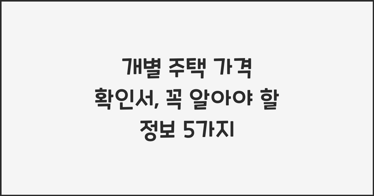 개별 주택 가격 확인서