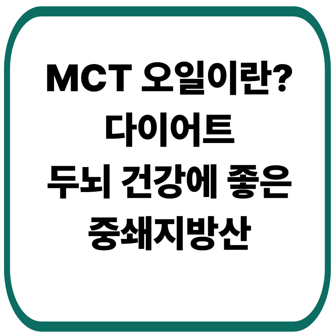 다이어트와 두뇌 건강에 좋은 중쇄지방산 MCT오일