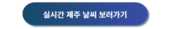 제주 날씨, 제주도 날씨, 제주 날씨예보, 제주도 날씨예보