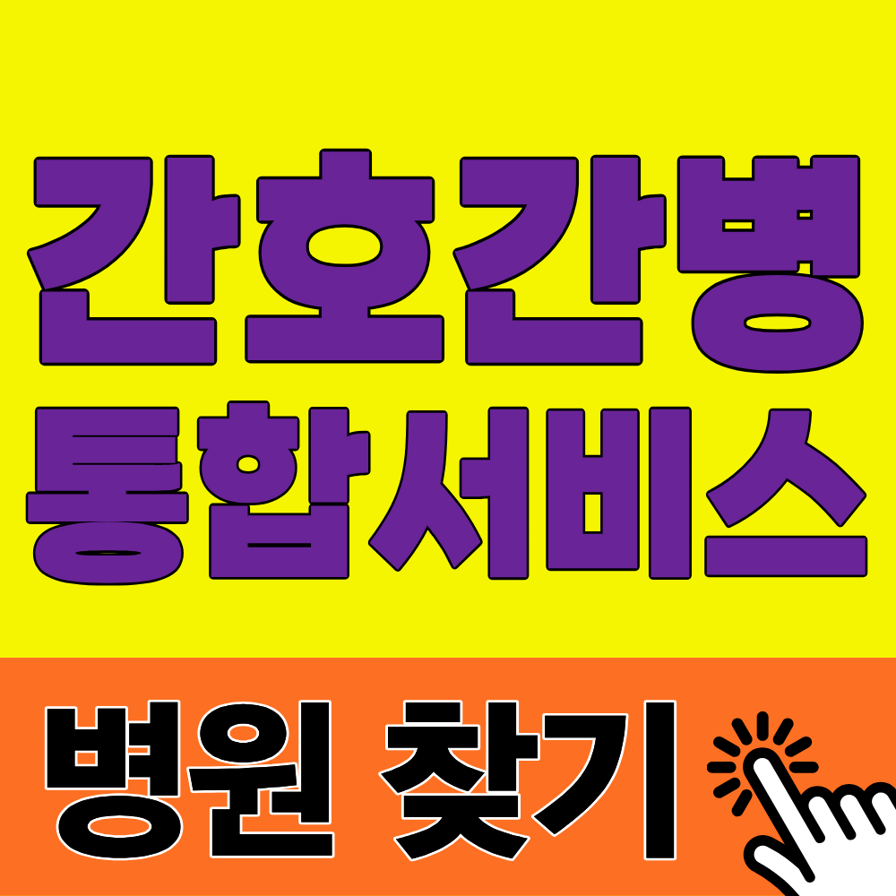 "간병비가 하루 2만원?" - 간호간병통합서비스 병원 찾기 (2026)