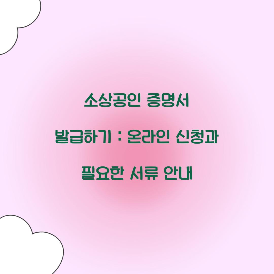 소상공인 증명서 발급하기