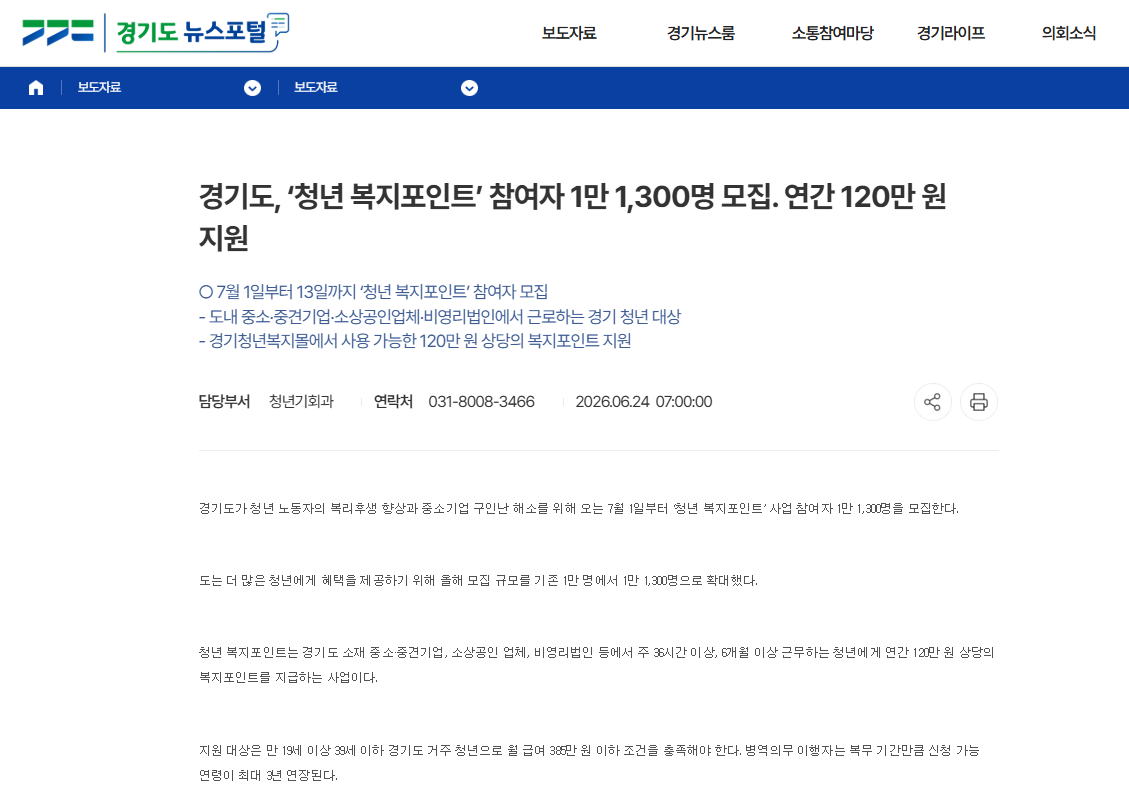 2026 경기도 청년 복지포인트 1만1300명 연간 120만원 지원 및 근로조건