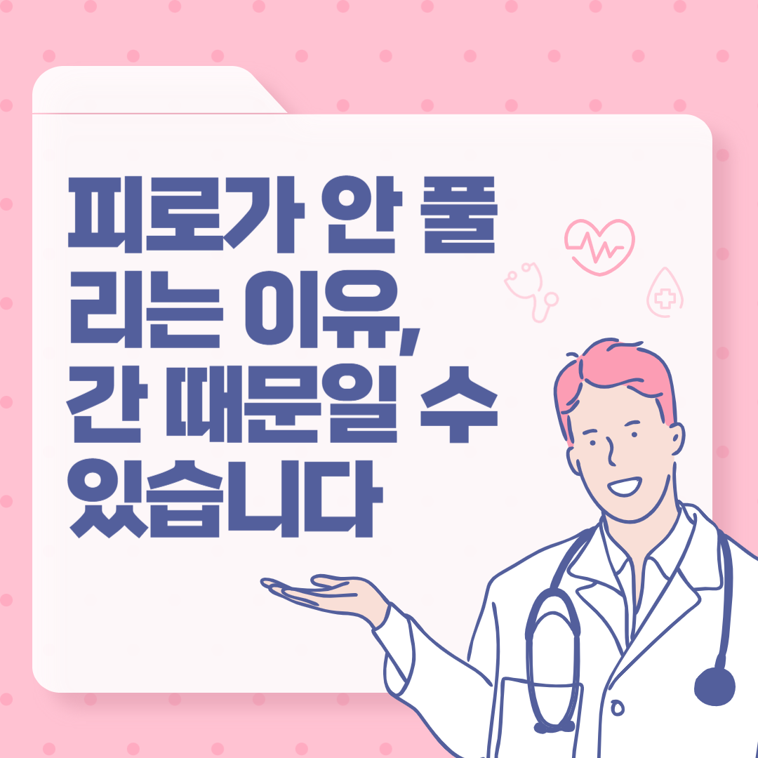 피로가 안 풀리는 이유, 간 때문일 수 있습니다