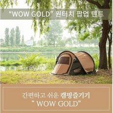 캠핑 원터치 텐트 추천 BEST 5 - 코베아(Kovea) 원터치 텐트