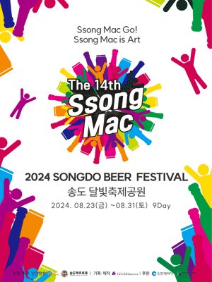 2024 송도맥주축제 포스터