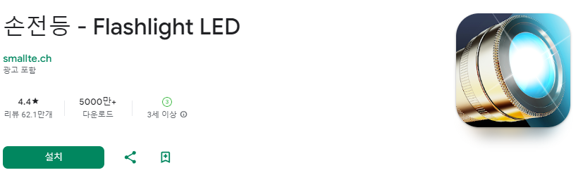 손전등 무료 앱 추천