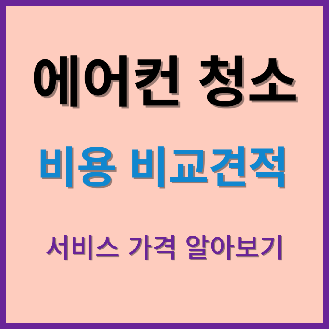 에어컨 청소