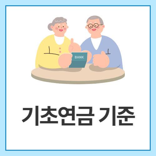 기초연금-기준
