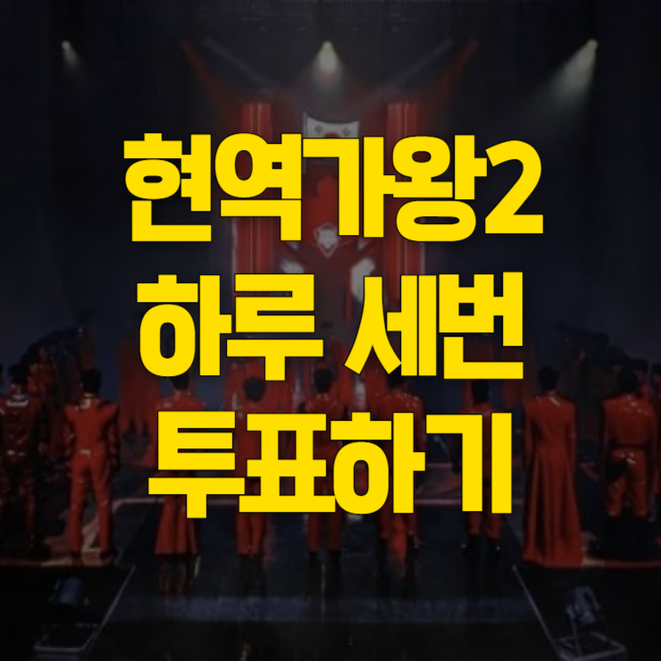 현역가왕2-투표하기-대표사진