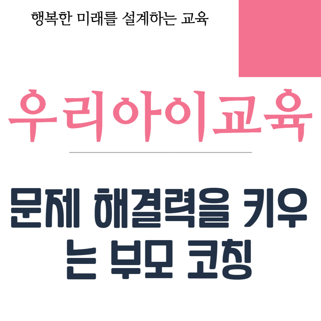 문제 해결력을 키우는 부모 코칭