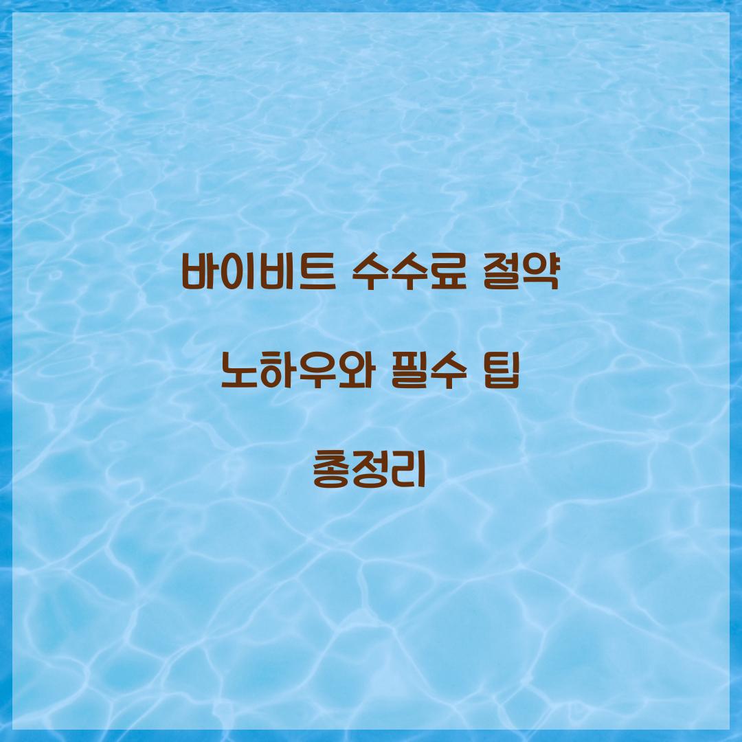 바이비트 수수료 절약 노하우