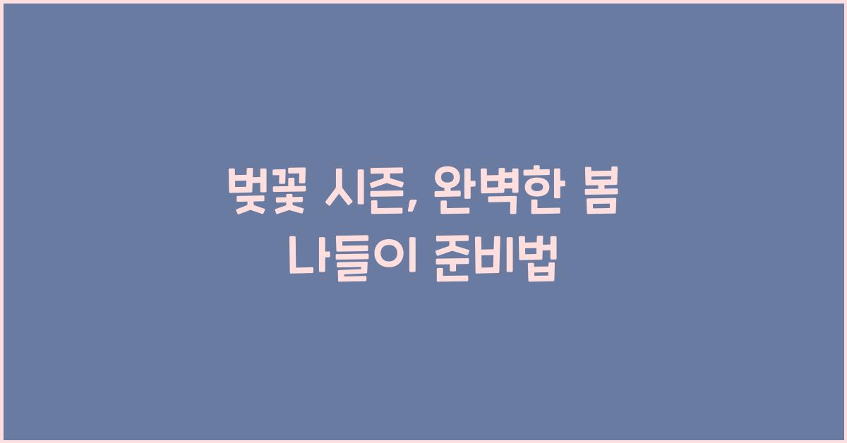 벚꽃 시즌