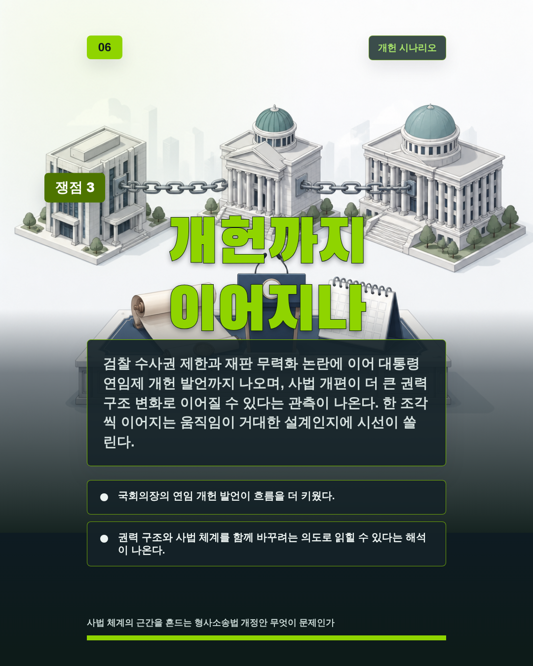 개헌까지 이어지나
