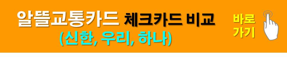 알뜰교통카드 체크카드 비교(신한,우리,하나) 바로가기