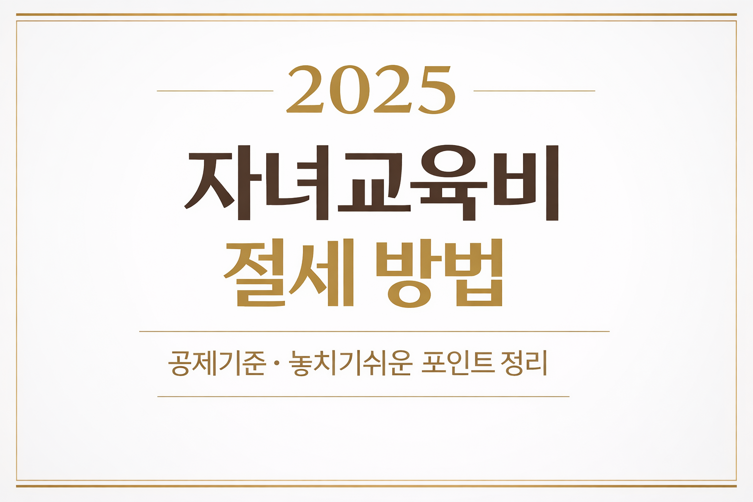 2025년 자녀교육비 절세 방법 핵심 정리 이미지, 교육비 세액공제 기준과 절세 포인트를 정리한 tax saving guide thumbnail
