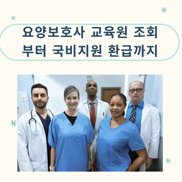 요양보호사 교육원 조회부터 국비지원 환급까지