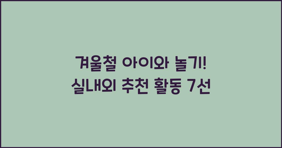 겨울철 아이와 놀기