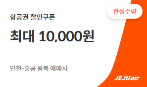 제주항공 할인쿠폰