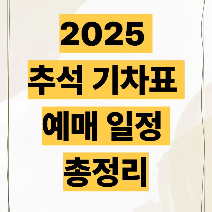 2025 추석 기차표 예매 일정 총정리