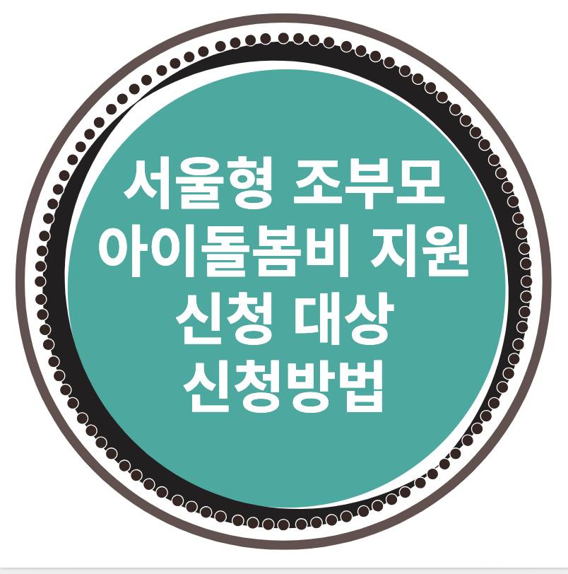 서울형 조부모 아이돌봄비 지원