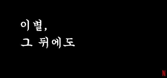 넷플릭스의 &lsquo;이별&amp;#44; 그 뒤에도&rsquo;