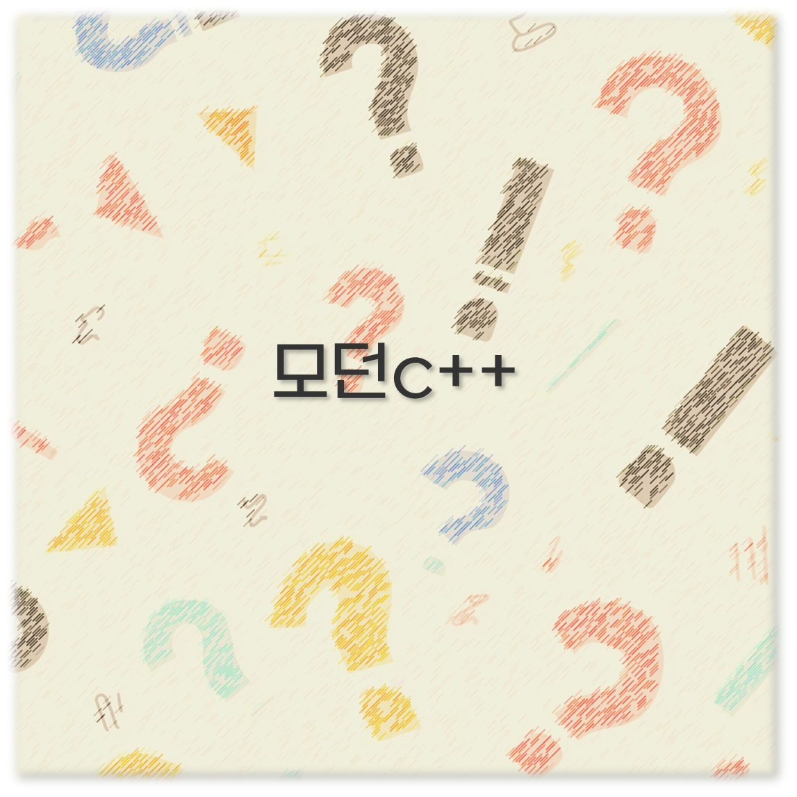 모던c++