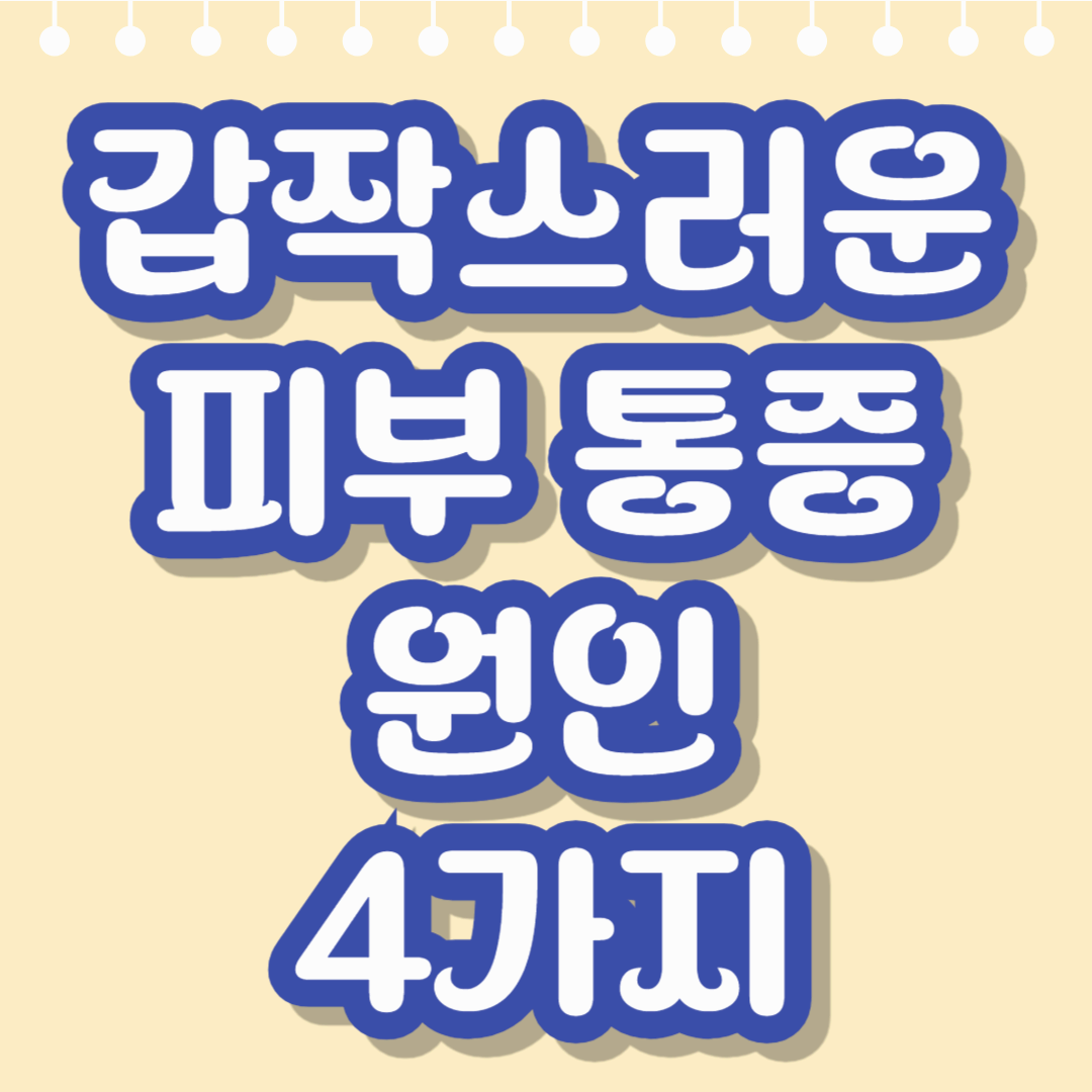 살이 닿기만 해도 쓰리다 갑작스러운 피부통증 원인 4가지