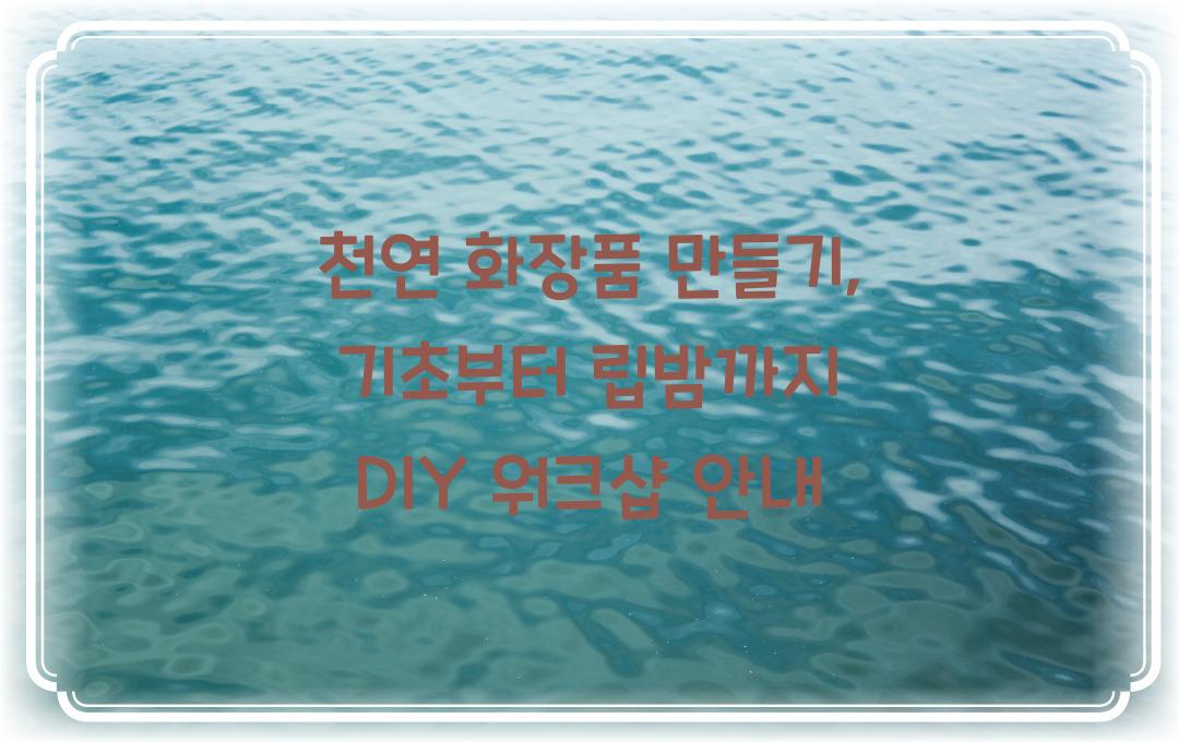 천연 화장품 만들기, 기초부터 립밤까지!