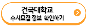 건국대학교-수시모집정보-링크