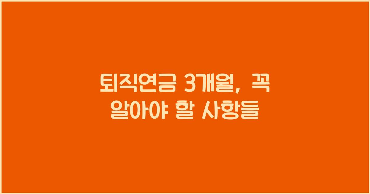 퇴직연금 3개월