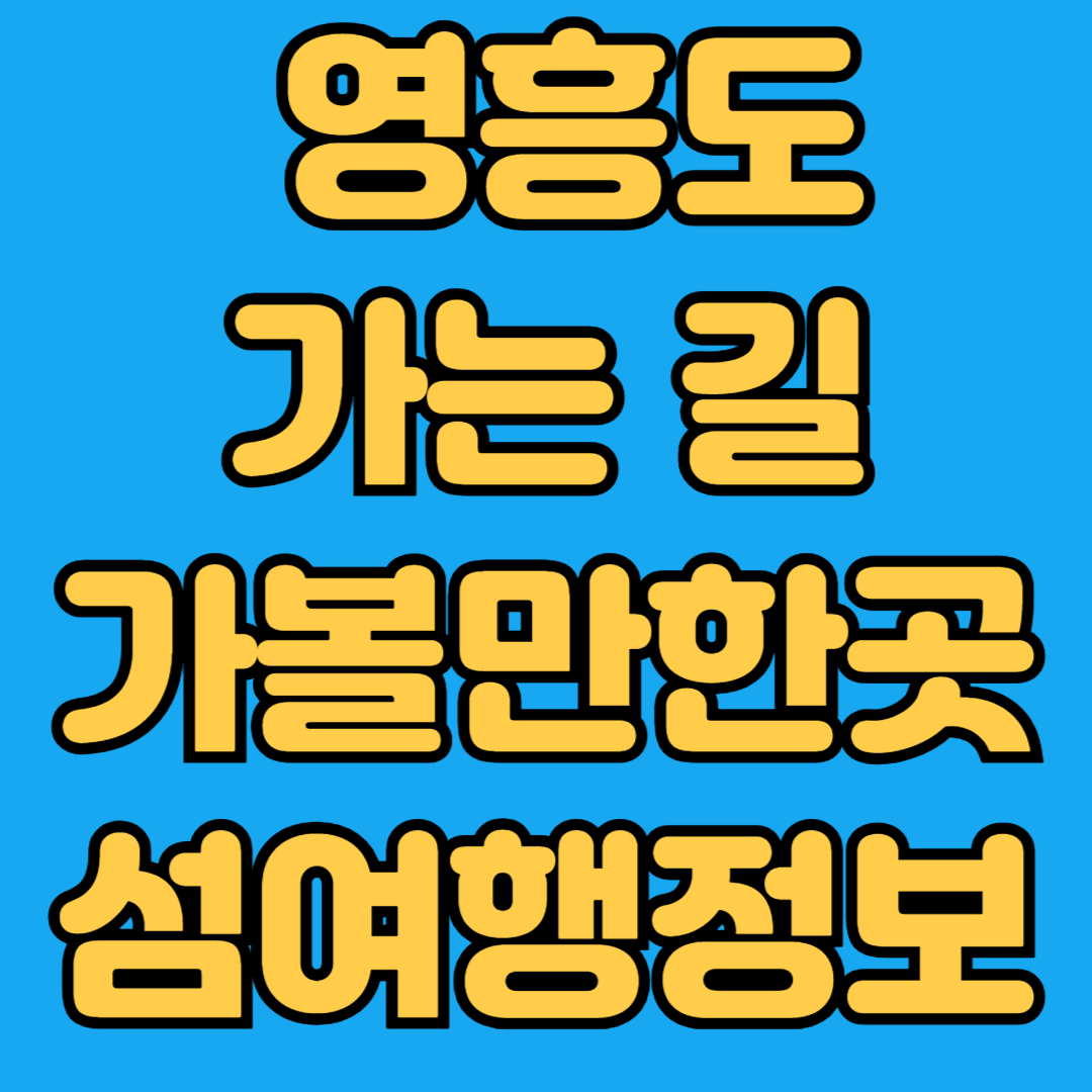 영흥도 가는길 가볼만한곳 섬여행정보