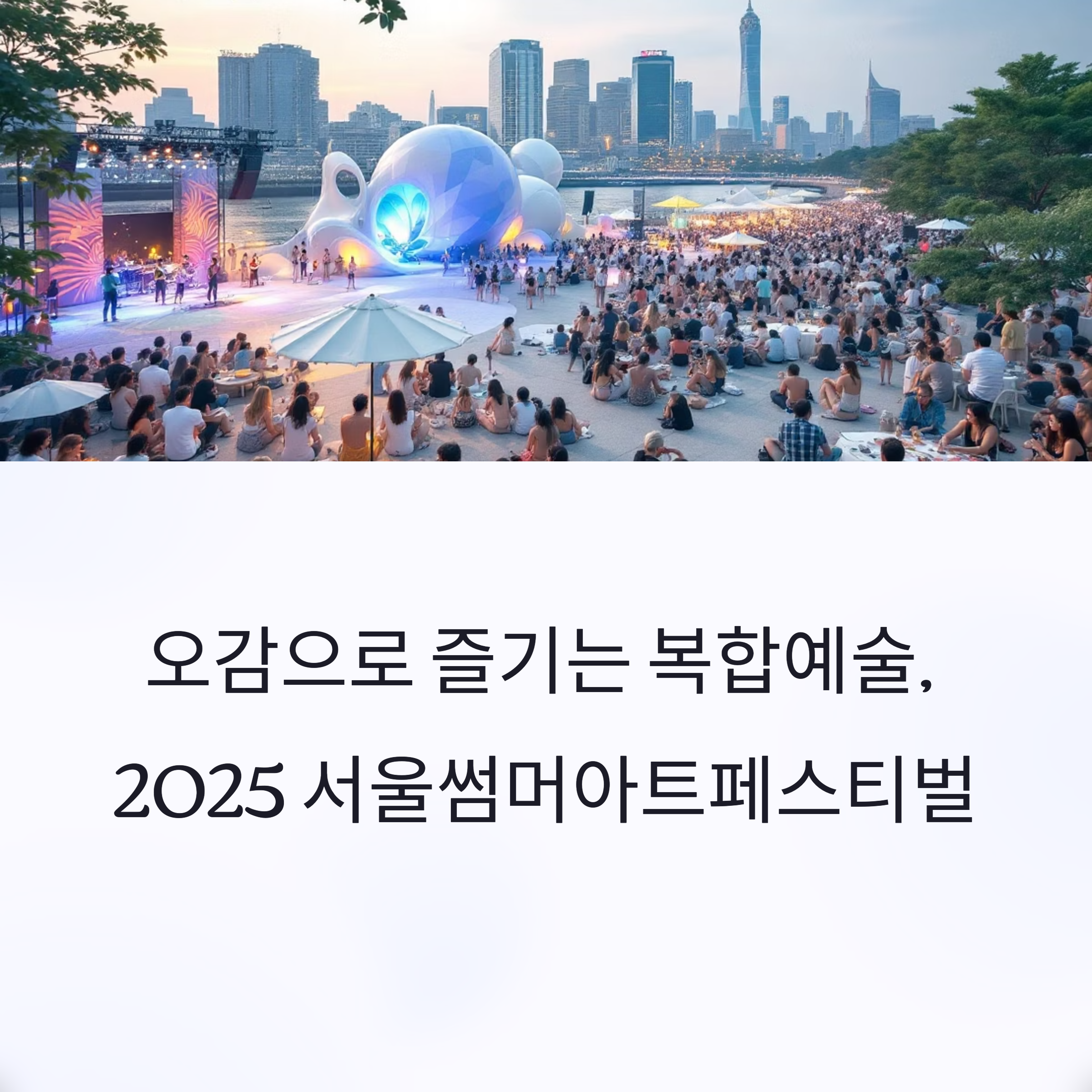 2025 서울썸머아트페스티벌 노들섬
