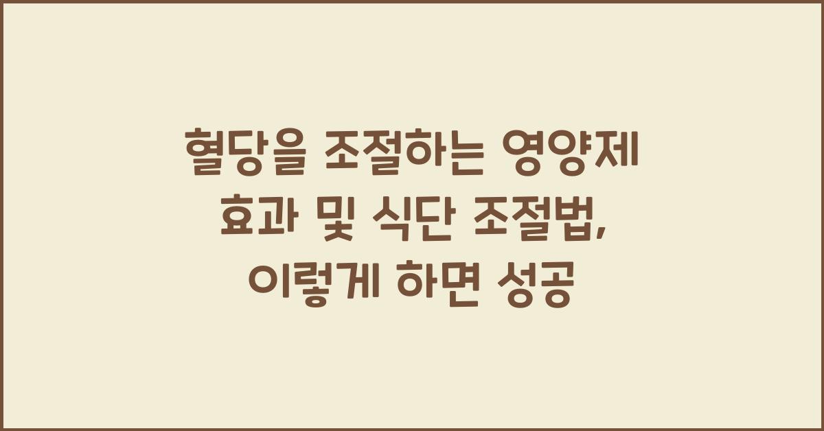 혈당을 조절하는 영양제 효과 및 식단 조절법  