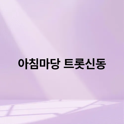 아침마당 트롯신동