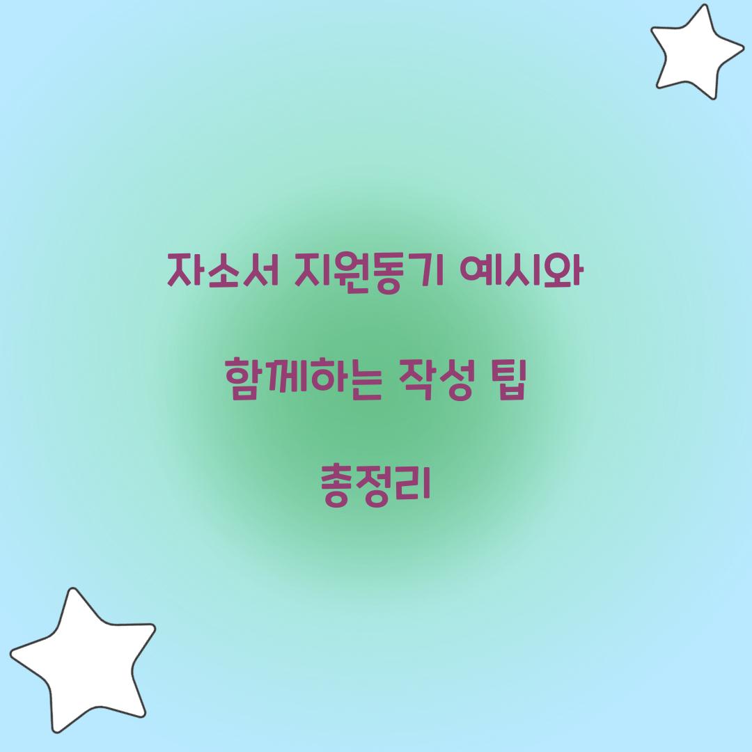 자소서 지원동기 예시