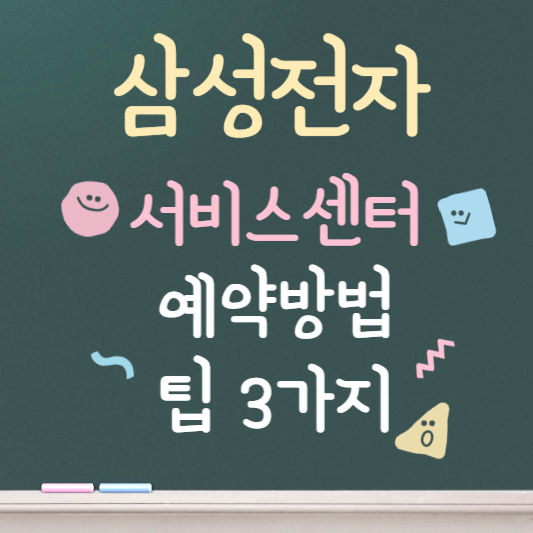 삼성전자 서비스센터 예약