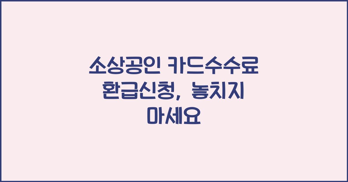 소상공인 카드수수료 환급신청
