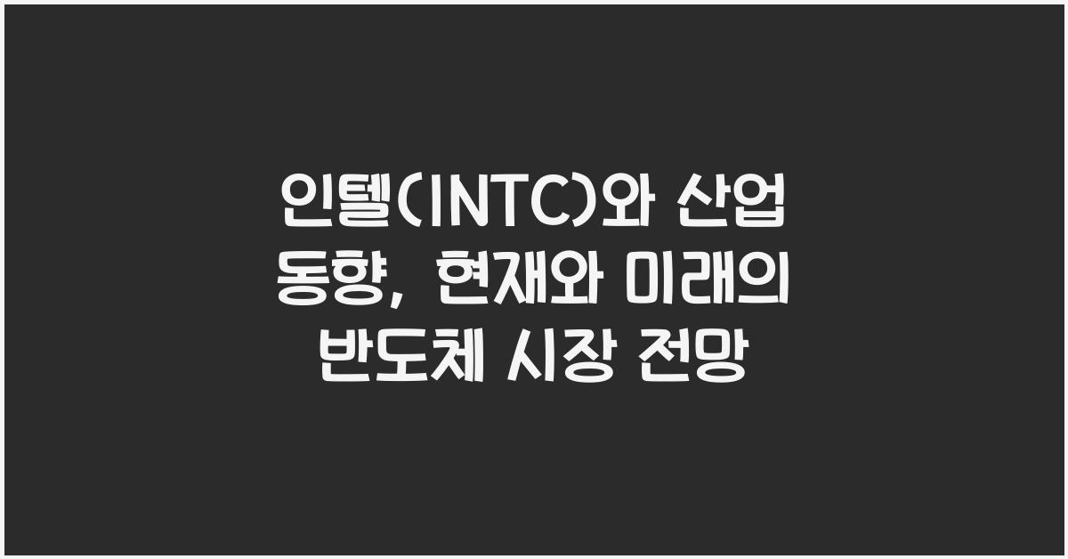 인텔(INTC)와 산업 동향
