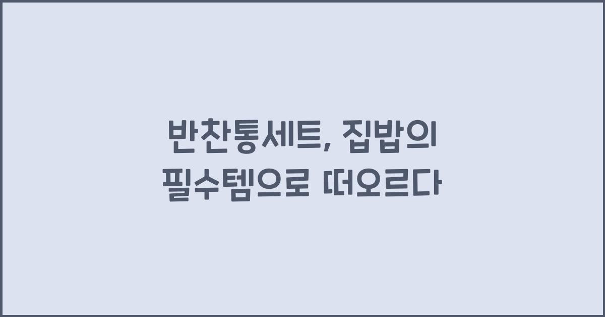 반찬통세트