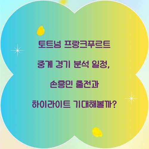 토트넘 프랑크푸르트 중계