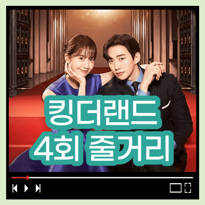 킹더랜드 4회줄거리 킹더랜드 다시보기