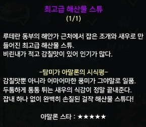 최고급 해산물 스튜에 대한 탐미가 아말론의 시식평